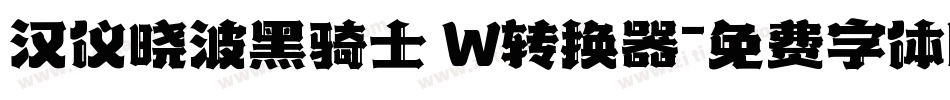 汉仪晓波黑骑士 W转换器字体转换